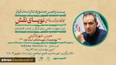 در قالب بیست و نهمین جشنواره تئاتر استان تهران

شهرام کرمی کارگاه «نویسای نقش» را برگزار می‌کند