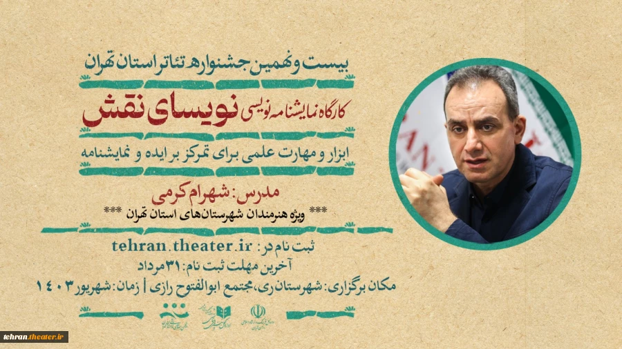 شهرام کرمی کارگاه «نویسای نقش» را برگزار می‌کند 2