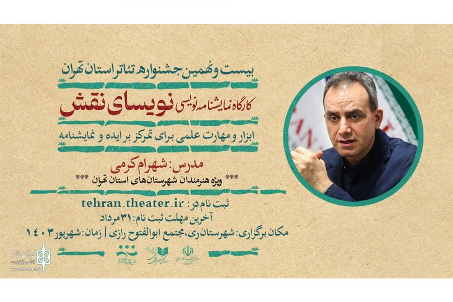 شهرام کرمی کارگاه «نویسای نقش» را برگزار می‌کند 4