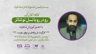 در بیست و نهمین جشنواره تئاتر استان تهران

کارگاه «رودررو با نسل نو تئاتر» با حضور کوروش شاهونه برگزار می‌شود