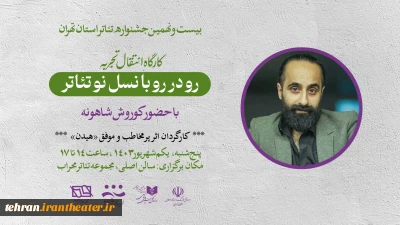 در بیست و نهمین جشنواره تئاتر استان تهران

کارگاه «رودررو با نسل نو تئاتر» با حضور کوروش شاهونه برگزار می‌شود