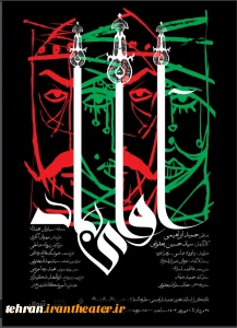 اجرای  نمایش مذهبی «آوای باد» در شهرری اجرا شد