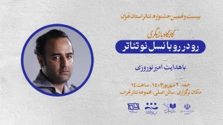 با هدایت امیر نوروزی کارگاه بازیگری  برای هنرمندان استان تهران برگزار می‌شود