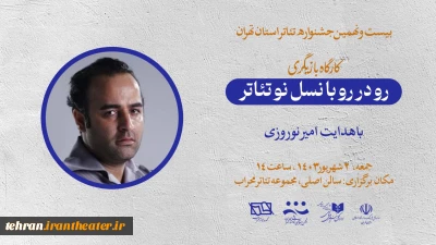 با هدایت امیر نوروزی کارگاه بازیگری  برای هنرمندان استان تهران برگزار می‌شود