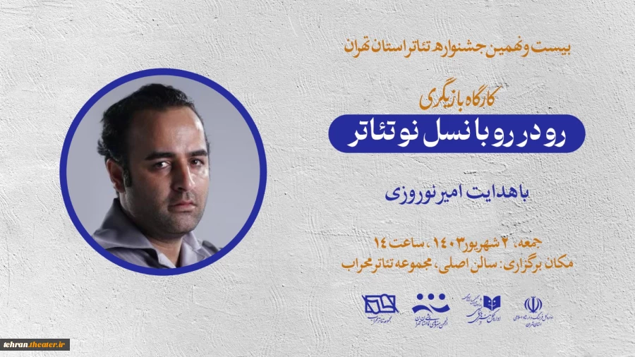 کارگاه بازیگری با هدایت امیر نوروزی برگزار می‌شود 2