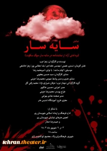 هنرمندان ری نمایش « سایه سار» را روی صحنه بردند