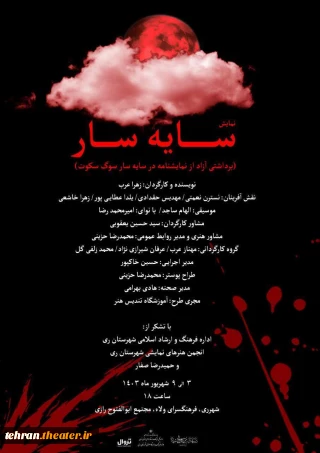 هنرمندان ری نمایش « سایه سار» را روی صحنه بردند