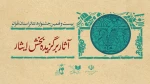 آثار راه‌یافته به بخش ایثار جشنواره تئاتر استان تهران معرفی شدند 2