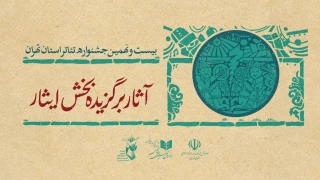 آثار راه‌یافته به بخش ایثار جشنواره تئاتر استان تهران معرفی شدند