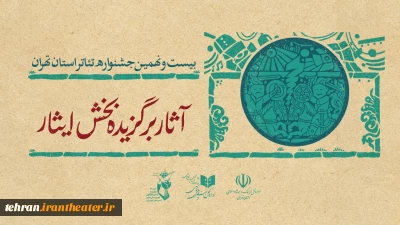 آثار راه‌یافته به بخش ایثار جشنواره تئاتر استان تهران معرفی شدند