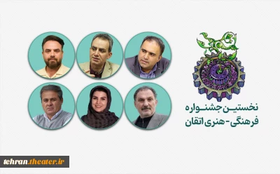 حضور پررنگ هنرمندان استان تهران در بخش تئاتر جشنواره اِتقان