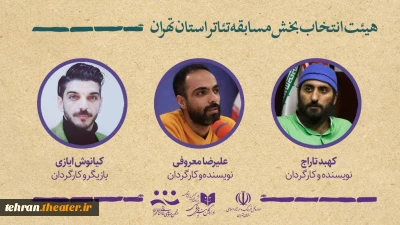 هیئت انتخاب آثار بخش مسابقه بیست و نهمین جشنواره تئاتر استان تهران معرفی شدند