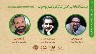 همزمان با آغاز بازبینی آثار

هیئت انتخاب آثار بخش کودک و نوجوان جشنواره تئاتر استان تهران معرفی شدند