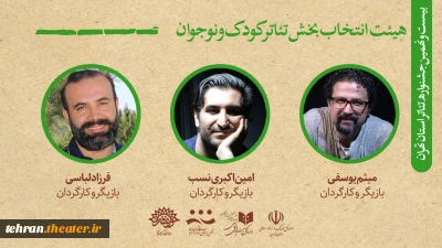 همزمان با آغاز بازبینی آثار

هیئت انتخاب آثار بخش کودک و نوجوان جشنواره تئاتر استان تهران معرفی شدند