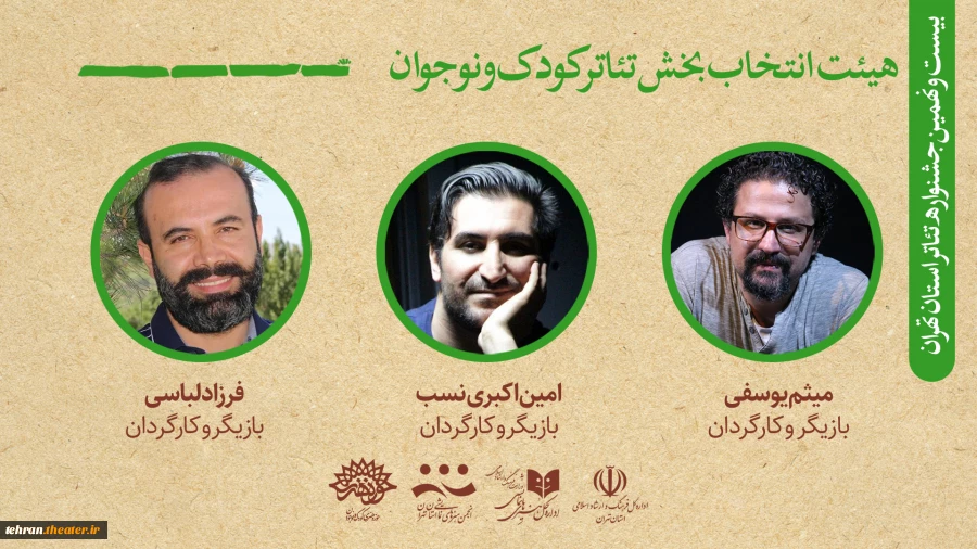 هیئت انتخاب آثار بخش کودک و نوجوان جشنواره تئاتر استان تهران معرفی شدند 2