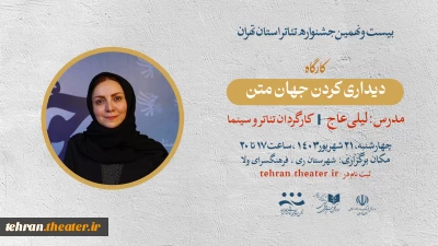 کارگاه «دیداری کردن جهان متن» با حضور لیلی عاج برگزار می‌شود