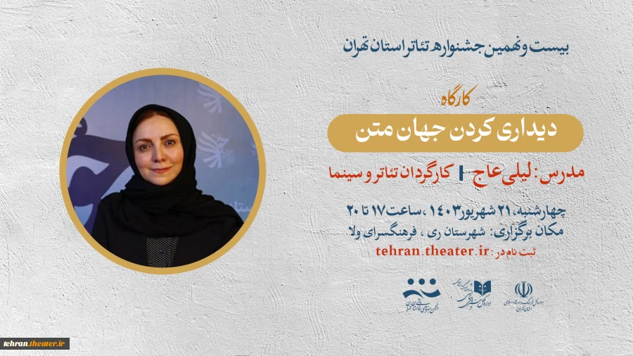 کارگاه «دیداری کردن جهان متن» با حضور لیلی عاج برگزار می‌شود 2