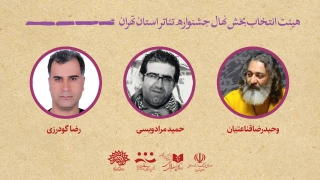با شروع بازبینی‌ها انجام شد

معرفی هیئت انتخاب بخش نهال جشنواره تئاتر استان تهران
