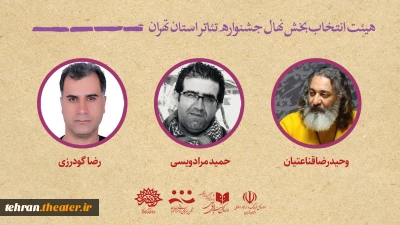 با شروع بازبینی‌ها انجام شد

معرفی هیئت انتخاب بخش نهال جشنواره تئاتر استان تهران