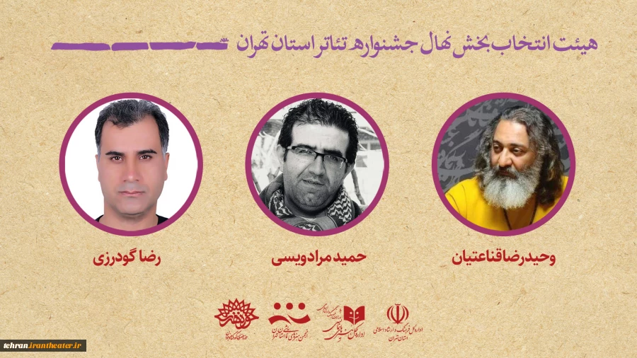 هیئت انتخاب بخش نهال جشنواره تئاتر استان تهران  2