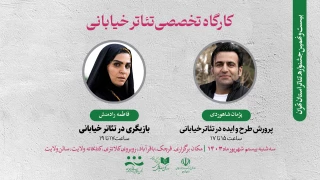 با حضور فاطمه رادمنش و پژمان شاهوردی

کارگاه تخصصی تئاتر خیابانی برگزار می‌شود