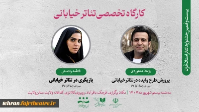 با حضور فاطمه رادمنش و پژمان شاهوردی

کارگاه تخصصی تئاتر خیابانی برگزار می‌شود