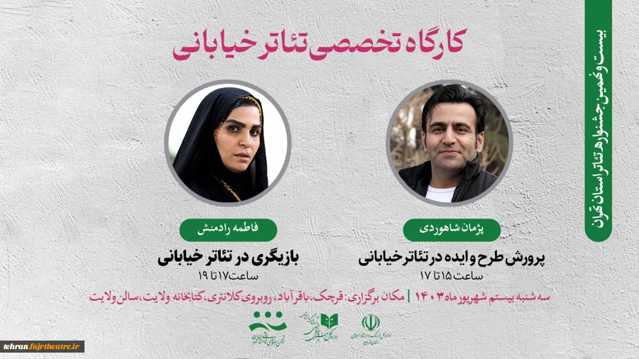 کارگاه تخصصی تئاتر خیابانی برگزار می‌شود 2