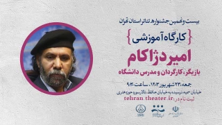 کارگاه «چرا تئاتر؟ چرا کارگردانی؟»  با حضور امیر دژاکام برگزار می‌شود