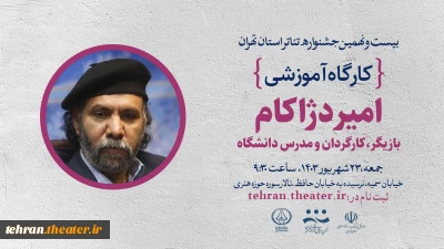 کارگاه «چرا تئاتر؟ چرا کارگردانی؟»  با حضور امیر دژاکام برگزار می‌شود