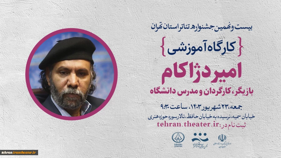 کارگاه «چرا تئاتر؟ چرا کارگردانی؟»  با حضور امیر دژاکام برگزار می‌شود 2