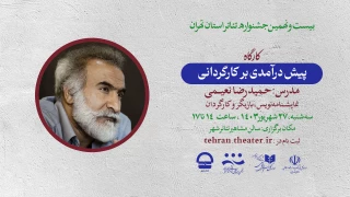 در جشنواره استان تهران برگزار می‌شود

کارگاه «پیش درآمدی بر کارگردانی» با تدریس حمیدرضا نعیمی 