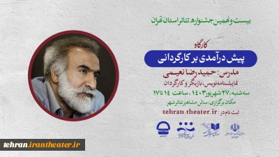 در جشنواره استان تهران برگزار می‌شود

کارگاه «پیش درآمدی بر کارگردانی» با تدریس حمیدرضا نعیمی 