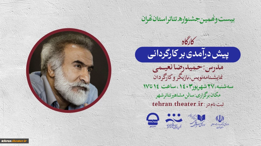کارگاه «پیش درآمدی برکارگردانی» با تدریس حمیدرضا نعیمی  2