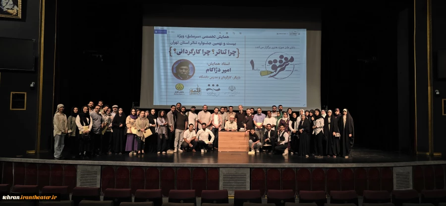 کارگاه «چرا کارگردانی؟ چرا تئاتر؟» با تدریس امیر دژاکام