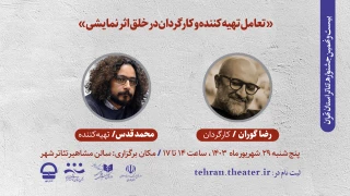 با حضور رضا گوران و محمد قدس

کارگاه «تعامل تهیه کننده و کارگردان در خلق اثر نمایشی» برگزار می‌شود