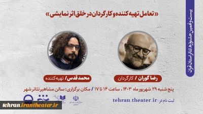 با حضور رضا گوران و محمد قدس

کارگاه «تعامل تهیه کننده و کارگردان در خلق اثر نمایشی» برگزار می‌شود