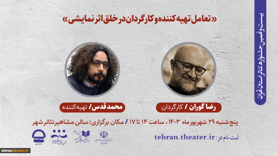 کارگاه «تعامل تهیه کننده و کارگردان در خلق اثر نمایشی» برگزار می‌شود 2