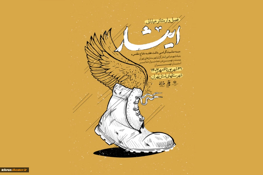فصل‌واره تئاتر خیابانی ایثار در شهرستان‌های استان تهران برگزار می‌شود 2