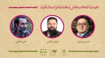 هیئت انتخاب آثار بخش لبخند جشنواره تئاتر استان تهران معرفی شدند 2