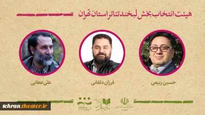 آثار راه‌یافته به بخش مسابقه لبخند جشنواره تئاتر استان تهران معرفی شدند