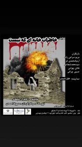 به نویسندگی کامران شهلائی و کارگردانی سهیلا احمدی

نمایش «خاطره خانه‌ای که نیست» در اسلامشهر روی صحنه رفت