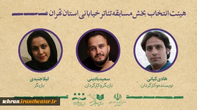 هیئت انتخاب آثار بخش خیابانی جشنواره تئاتر استان تهران معرفی شدند