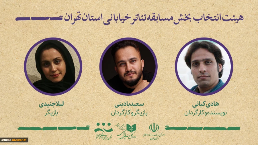 هیئت انتخاب آثار بخش خیابانی جشنواره تئاتر استان تهران معرفی شدند 2