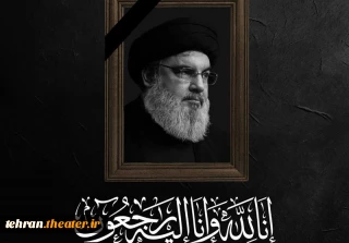 پیام تسلیت دبیر جشنواره تئاتر استان تهران در پی شهادت سید حسن نصرالله