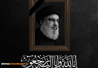 پیام تسلیت دبیر جشنواره تئاتر استان تهران در پی شهادت سید حسن نصرالله