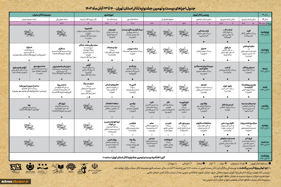 جدول اجراهای  بیست و نهمین جشنواره تئاتر استان تهران منتشر شد 2