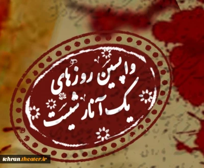 «واپسین روزهای یک آنارشیست» در شهریار روی صحنه رفت