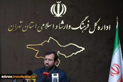نشست رسانه‌ای بیست و نهمین جشنواره تئاتر استان تهران برگزار شد