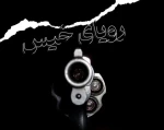 نمایش «رویای خیس» در سالن ماه حوزه هنری روی صحنه رفت 2