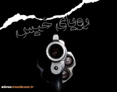 نمایش «رویای خیس» در سالن ماه حوزه هنری روی صحنه رفت